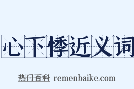 心下悸近义词是什么意思的图片